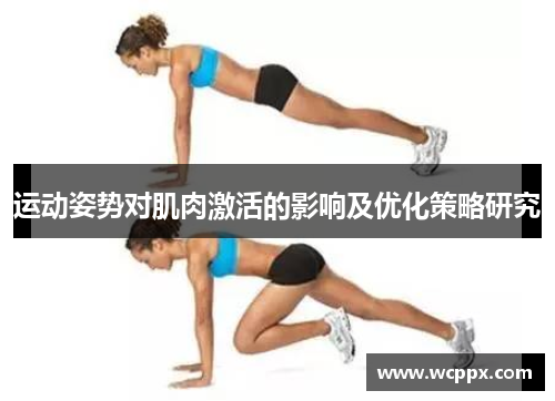 运动姿势对肌肉激活的影响及优化策略研究